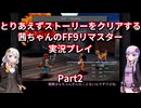 【FF9】【ボイロ実況】とりあえずストーリーをクリアする茜ちゃんのFF9実況プレイ Part2