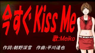 【MEIKO】今すぐ Ｋｉｓｓ Ｍｅ【カバー曲】