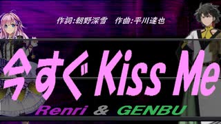 【GENBU&Renri】今すぐ Ｋｉｓｓ Ｍｅ【カバー曲】