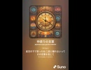 音楽作ってみた♯∞【対策対応版/ 歌詞表示あり】