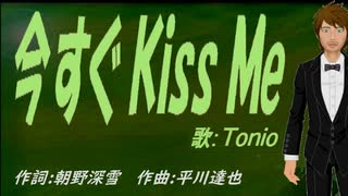 【TONIO】今すぐ Ｋｉｓｓ Ｍｅ【カバー曲】