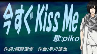 【PIKO】今すぐ Ｋｉｓｓ Ｍｅ【カバー曲】