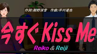 【Reiko＆Reiji】今すぐ Ｋｉｓｓ Ｍｅ【カバー曲】