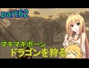 【SkyrimSE】マキマボーン、ドラゴンを狩る　part62