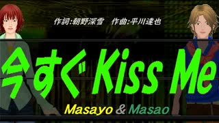 【Masayo＆Masao】今すぐ Ｋｉｓｓ Ｍｅ【カバー曲】