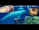 三次もののけ島根アクアス突発旅行。