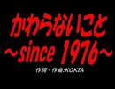 かわらないこと～since 1976～