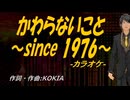 【ニコカラ】かわらないこと～since 1976～【off vocal】