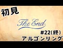 【生放送アーカイブ】『ドラゴンクエスト8 空と海と大地と呪われし姫君』Part22（終） 2024.9.13放送分【初見】