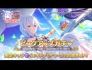 プリコネ☆人権コラボガチャ！エキドナ　優秀性能　引く一択