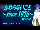 【KAITO】かわらないこと～since 1976～【カバー曲】