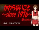 【MEIKO】かわらないこと～since 1976～【カバー曲】