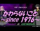 【GENBU&Renri】かわらないこと～since 1976～【カバー曲】