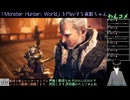 【MHW】ワイルズの予習に最初からPlayする4日目(2024/09/14)のアーカイブ