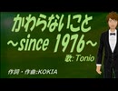 【TONIO】かわらないこと～since 1976～【カバー曲】