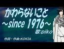 【PIKO】かわらないこと～since 1976～【カバー曲】