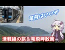 【竜飛岬は良いぞ】廃線濃厚な津軽線で竜飛岬を目指す【VOICELOID旅行】