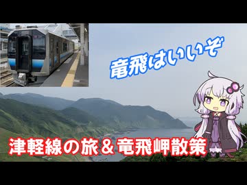 【竜飛岬は良いぞ】廃線濃厚な津軽線で竜飛岬を目指す【VOICELOID旅行】