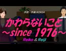 【Reiko＆Reiji】かわらないこと～since 1976～【カバー曲】