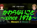 【Masayo＆Masao】かわらないこと～since 1976～【カバー曲】
