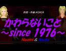 【Naomi＆Naoki】かわらないこと～since 1976～【カバー曲】