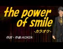【ニコカラ】ｔｈｅ ｐｏｗｅｒ ｏｆ ｓｍｉｌｅ【off vocal】