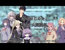 【クトゥルフ神話ＴＲＰＧ】　ネームレス・カルト　もすい 様 作　Part.59【ゆっくり】