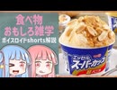 食べ物関する面白い雑学part253【ボイスロイド解説】
