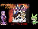 【クソゲー】一生CMが流れてたカードゲームの一生ジャンケンするゲームやる　～アクエリアンエイジ　東京ウォーズ～【Voiceroid実況】