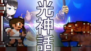 【光神話】ナスビ、犬、冥府界にて【パルテナの鏡】