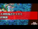 【千年戦争アイギス】大神降臨 ポセイオス  超極級【VOICEVOX】