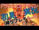 ドラクエXオフライン初見縛り実況Part9