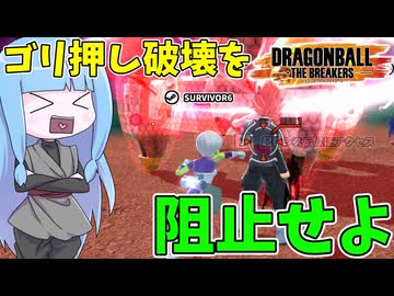 【DBDBD】爆速進化＆爆速破壊をするロゼをぶっ飛ばせ！【VOICEROID実況/ドラゴンボールザブレイカーズ】