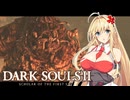 【DARK SOULS Ⅱ】呪術師マキのダクソ回遊Ⅱ#8【ゆっくり+VOICEROID実況】