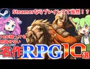 【2014年以前の名作】SteamおすすめRPG10選【ずんだもん解説】