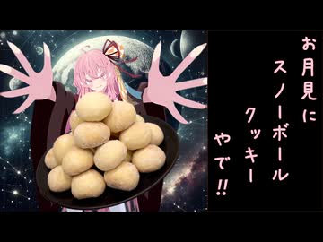 月見団子なんて知らんでスノーボールクッキーが食べたいんや！