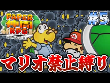 マリオ使用禁止！ペーパー仲間RPG Part5