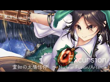 【第16回東方ニコ童祭】Excursion【霊知の太陽信仰　～ Nuclear Fusion】