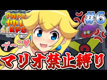マリオ使用禁止！ペーパー仲間RPG Part6
