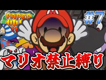 マリオ使用禁止！ペーパー仲間RPG Part7