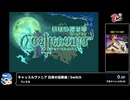 RTA in biim FC#１ キャッスルヴァニア 白夜の協奏曲Maxim Any%