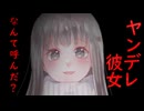 【ヤンデレ】違う女の名前で呼ばれて豹変する彼女【シチュエーションボイス シチュボ】