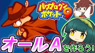 【パワポケ9】ずん子ときりたんの作ろう！オールA！リターンズpart1【VOICEROID実況】