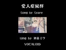 【MV】愛人症候群 / -4℃ 【VOCALOID MUSIC】