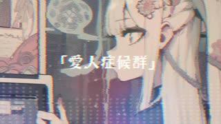 【MV】愛人症候群 / -4℃ 【VOCALOID MUSIC】