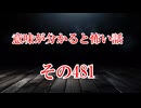 【意味怖】ゆっくり意味が分かると怖い話・意味怖481【ゆっくり】