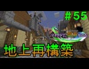 【Minecraft】マイクラで、都市を造る。＃５５【ゆっくり実況】