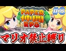 マリオ使用禁止！ペーパー仲間RPG Part8