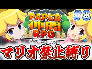 マリオ使用禁止！ペーパー仲間RPG Part8