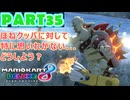 【週末マリオカート8DX実況】レフ太 オンラインで全コース1位を狙う！LAP35
